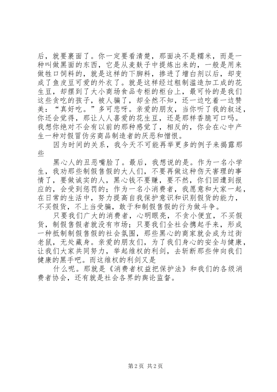 3．15-健康．维权-演讲稿-拿起维权的利剑、斩断伸向健康的黑手(2)_第2页