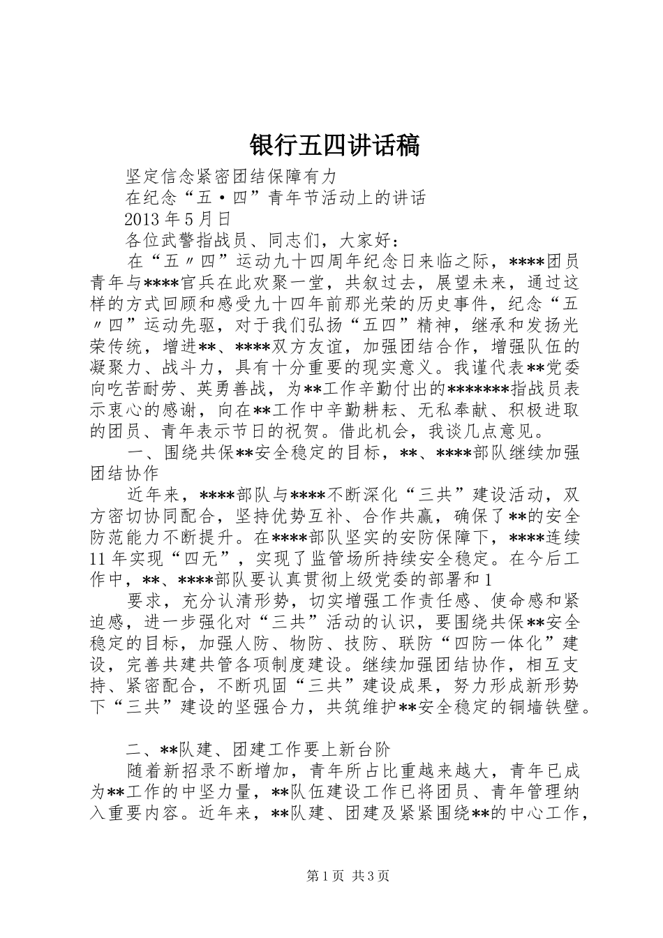 银行五四的的讲话稿_第1页