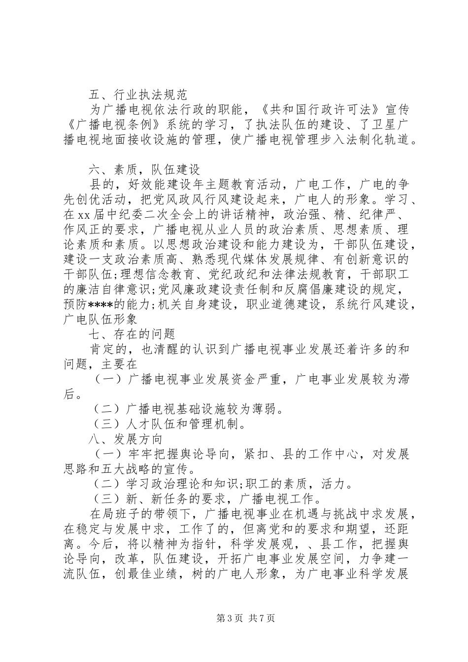 广电局信访工作总结2篇_第3页