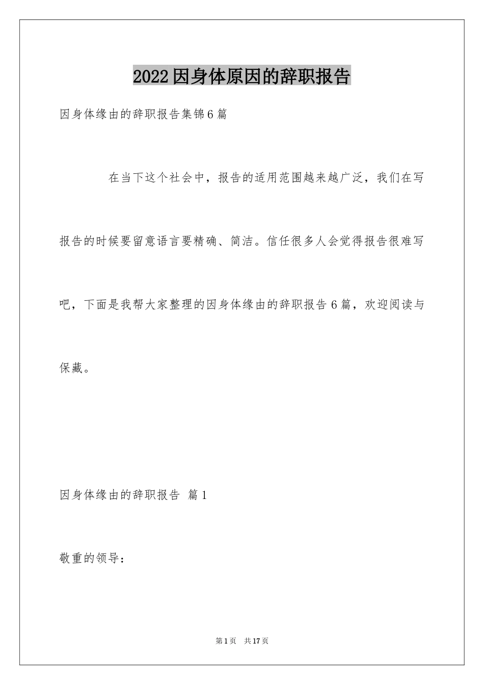2024因身体原因的辞职报告_7_第1页