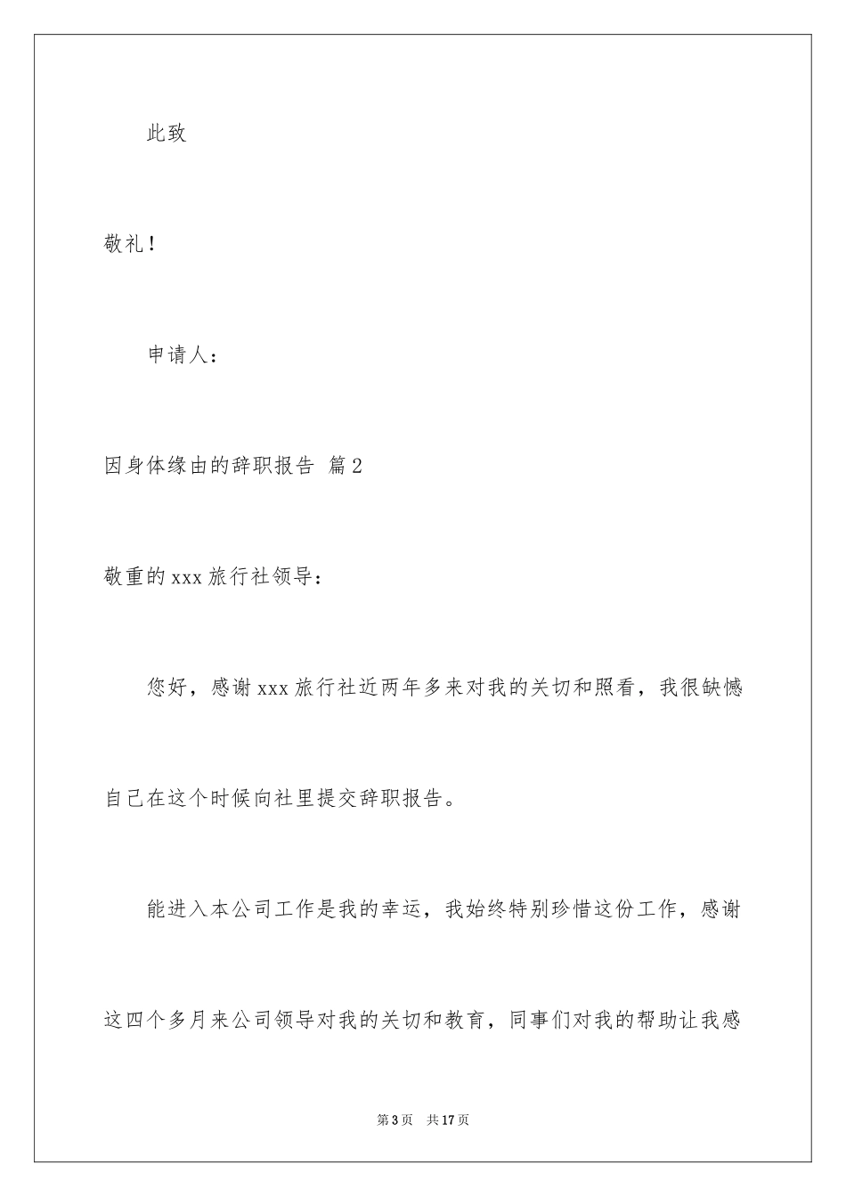 2024因身体原因的辞职报告_7_第3页