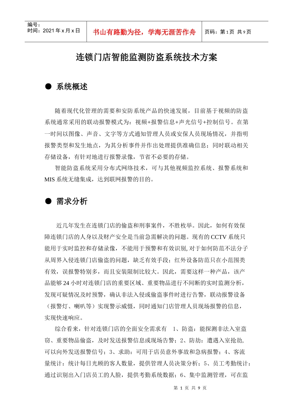 连锁门店智能监测防盗系统技术方案_第1页