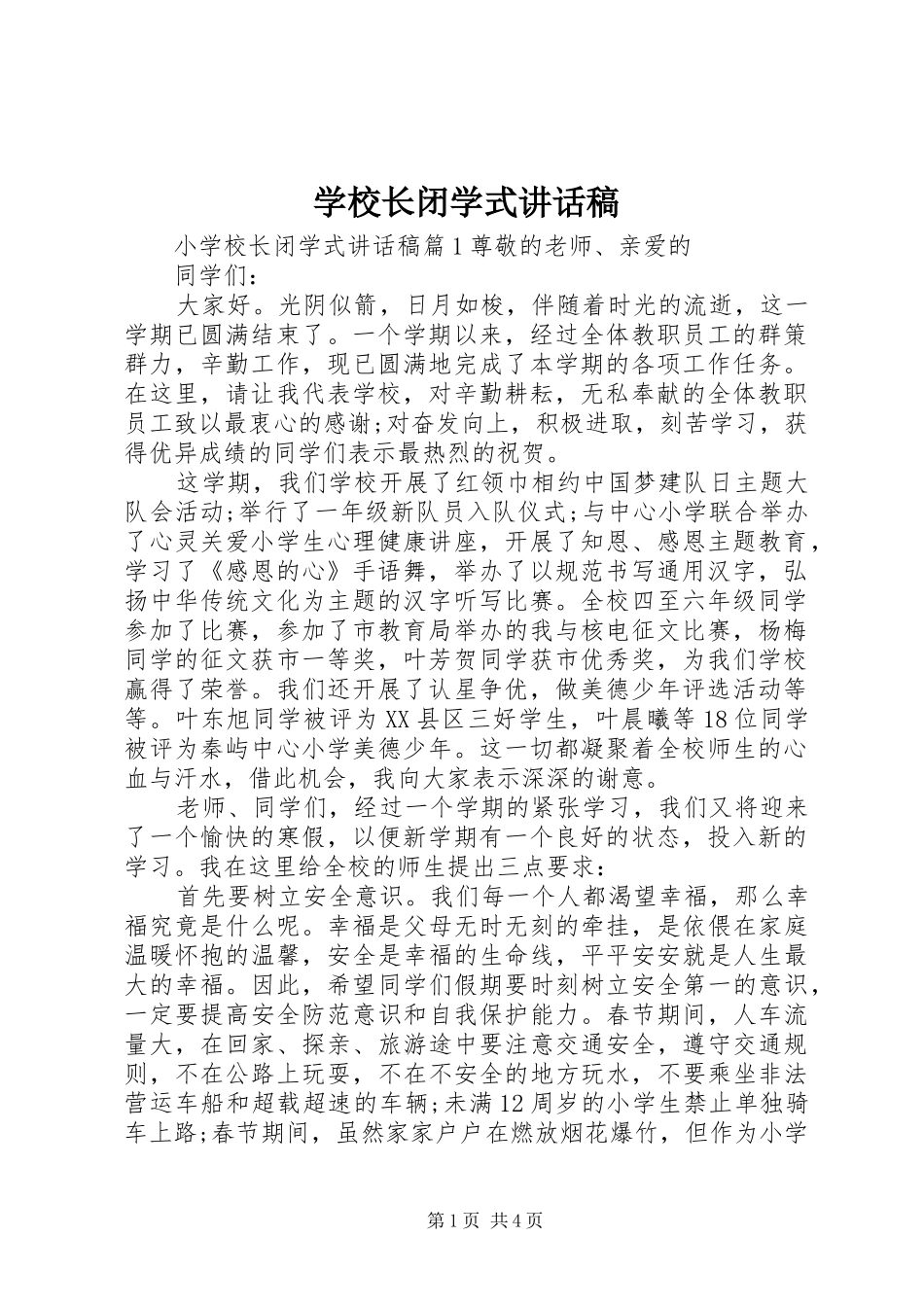学校长闭学式讲话发言稿_第1页