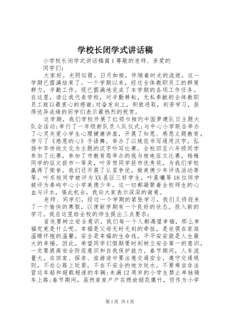 学校长闭学式讲话发言稿