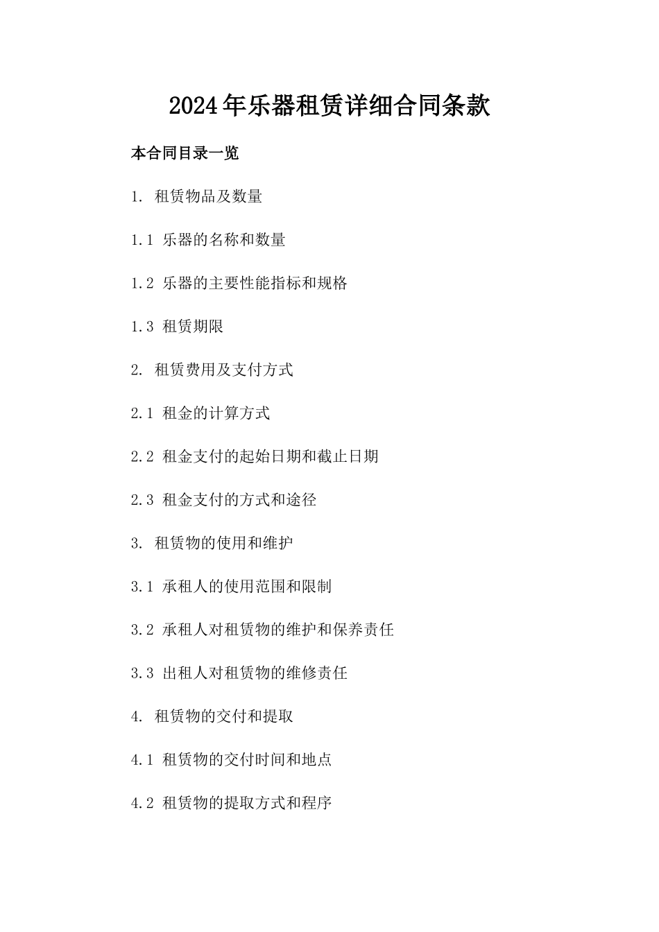 2024年乐器租赁详细合同条款_第2页