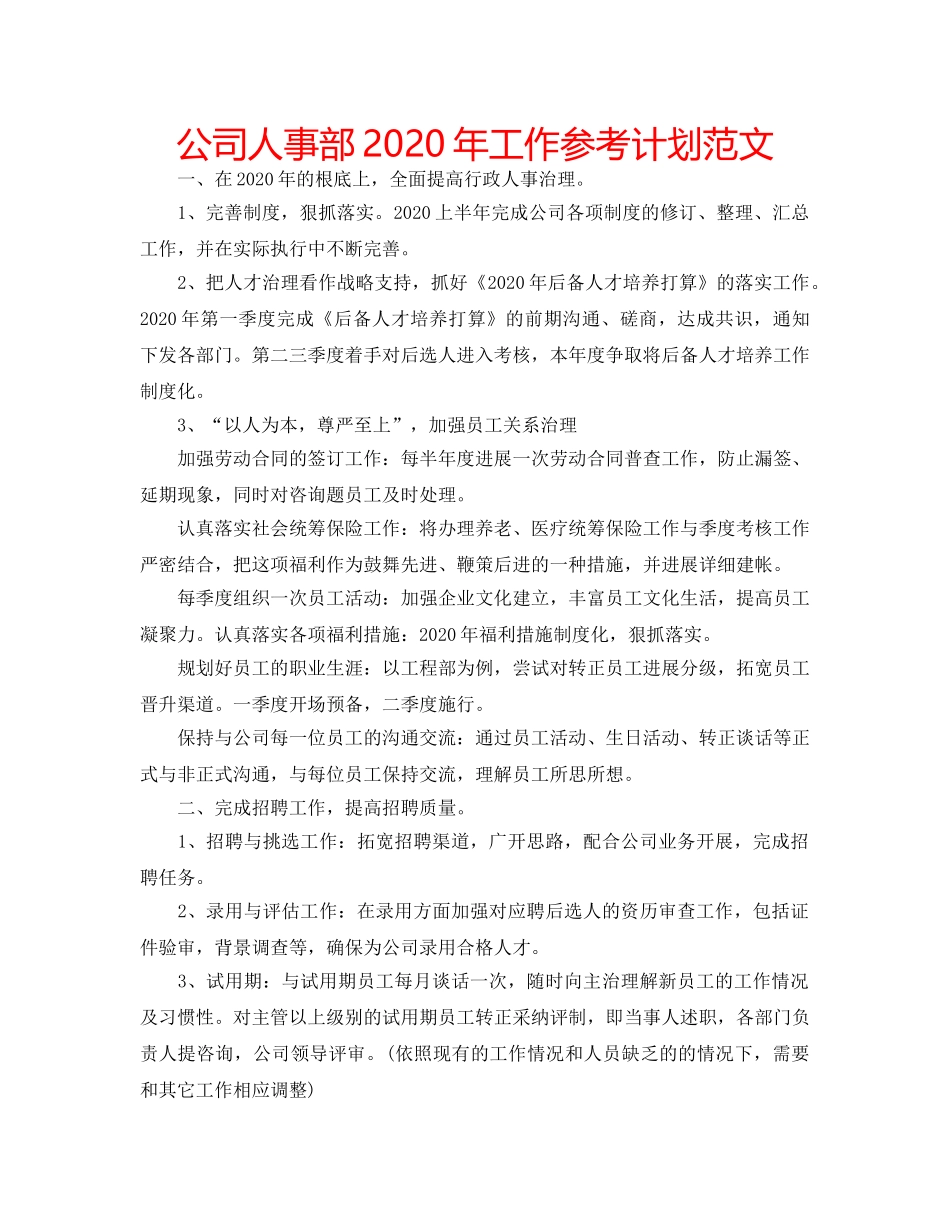 公司人事部2020年工作参考计划范文 _第1页