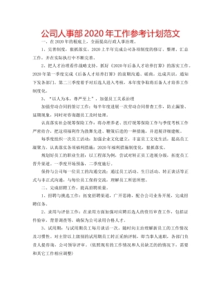 公司人事部2020年工作参考计划范文 