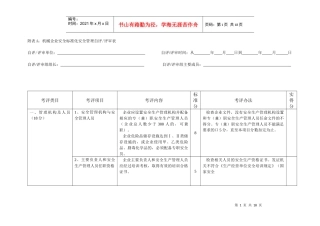 南通市机械企业安全标准化安全管理自评及评审表