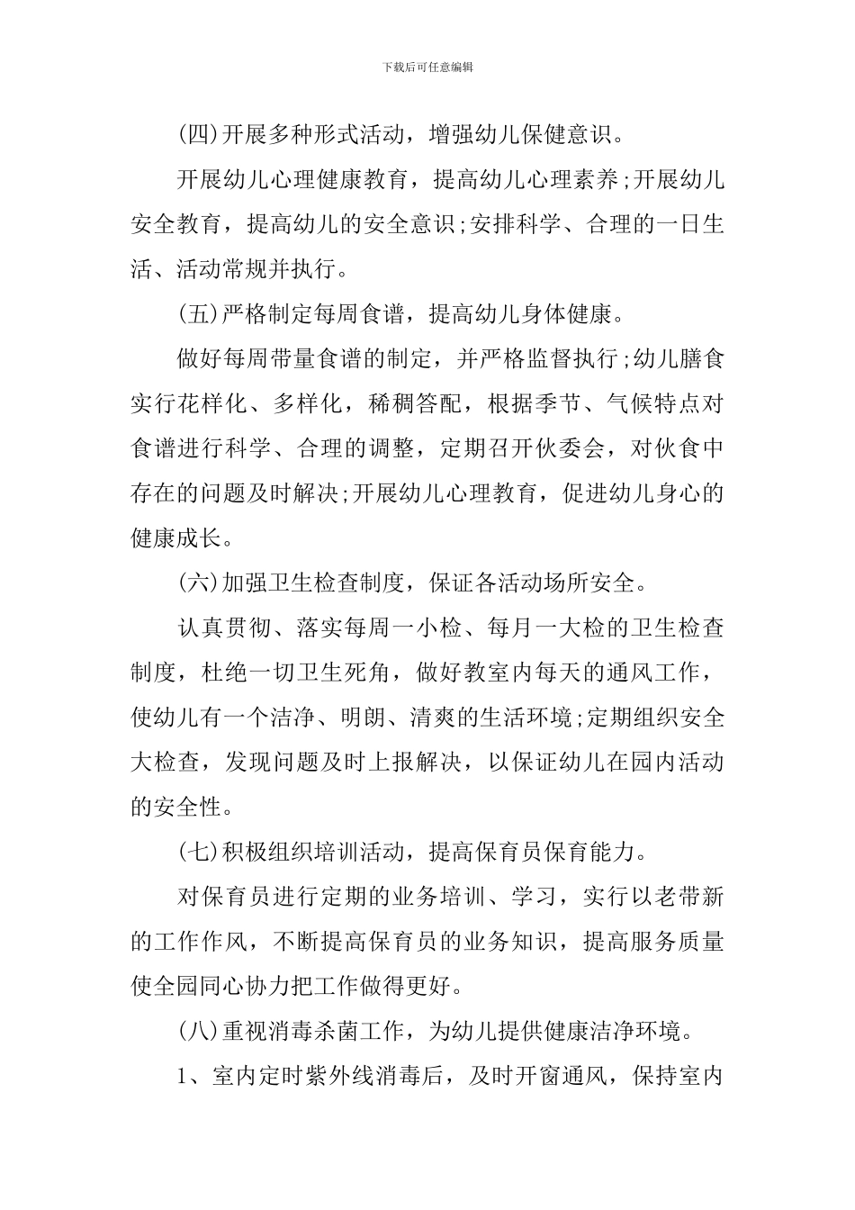 2024新学期幼儿园卫生保健工作计划_第2页