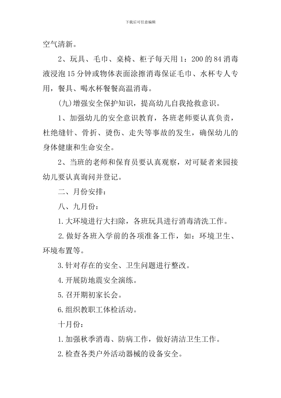 2024新学期幼儿园卫生保健工作计划_第3页