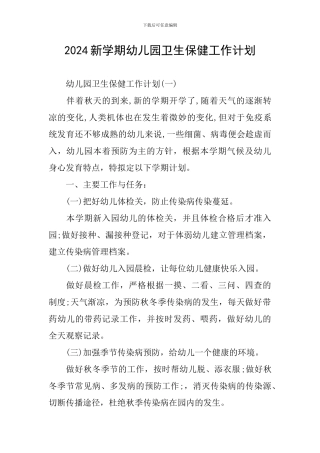 2024新学期幼儿园卫生保健工作计划