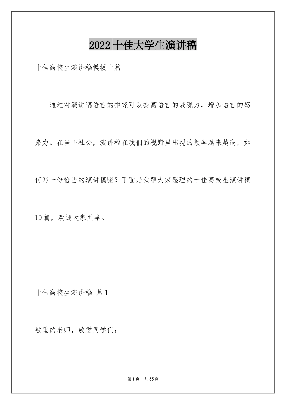 2024十佳大学生演讲稿_63_第1页