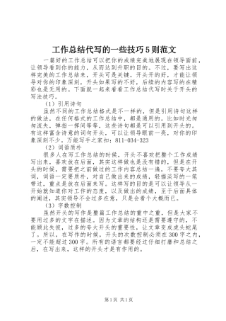 工作总结代写的一些技巧5则范文 