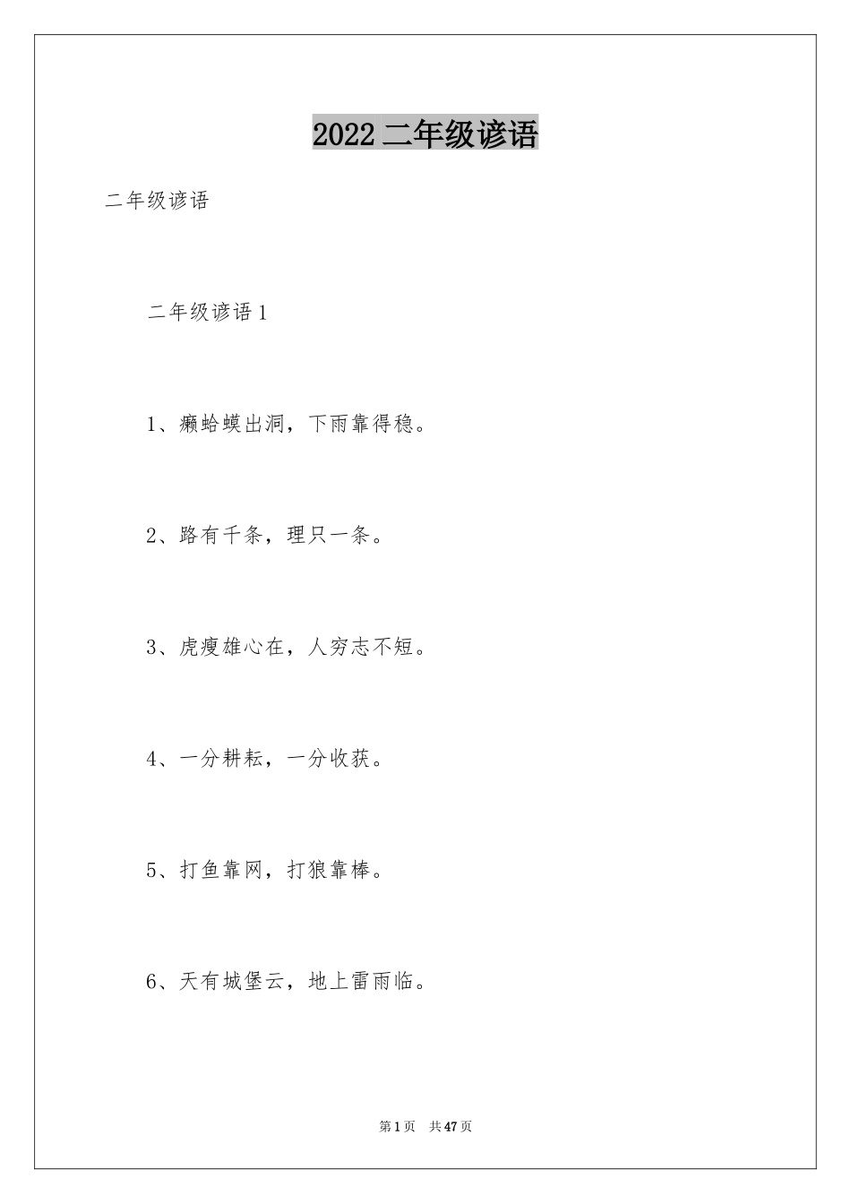 2024二年级谚语_第1页
