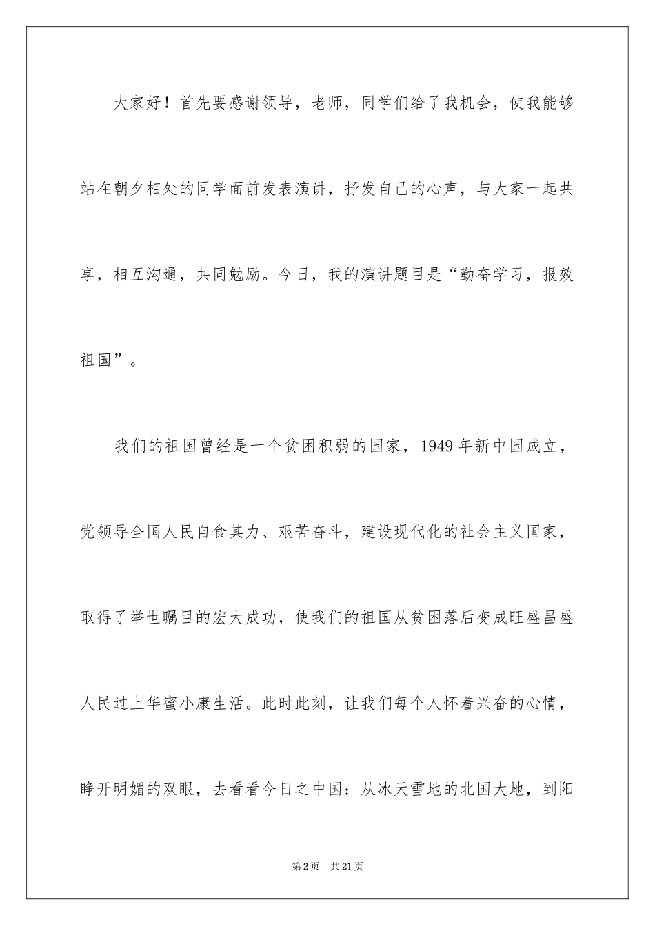2024勤奋学习演讲稿_209_第2页