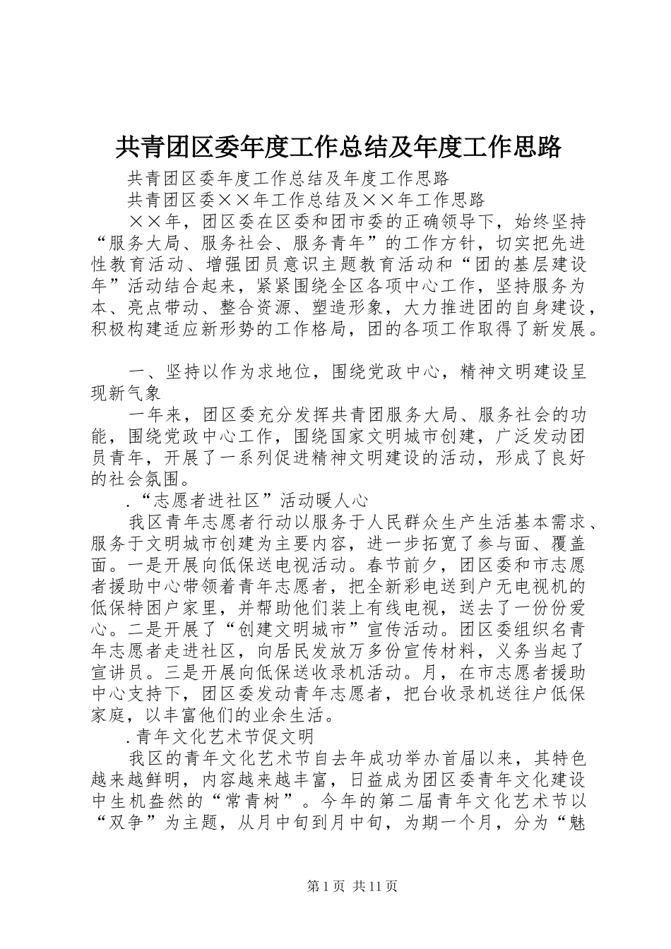 共青团区委年度工作总结及年度工作思路 _第1页