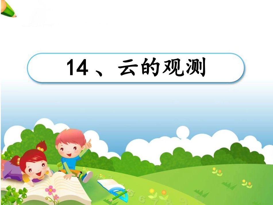 《云的观测》课件_第2页