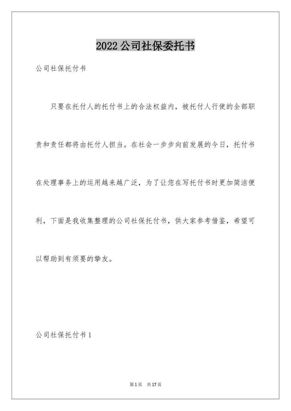 2024公司社保委托书_第1页