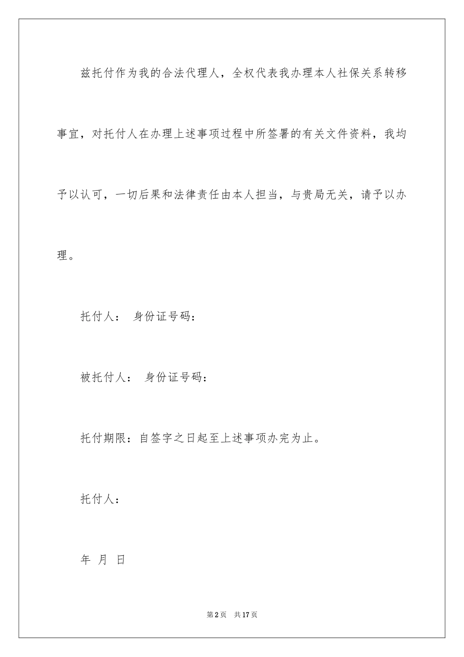 2024公司社保委托书_第2页