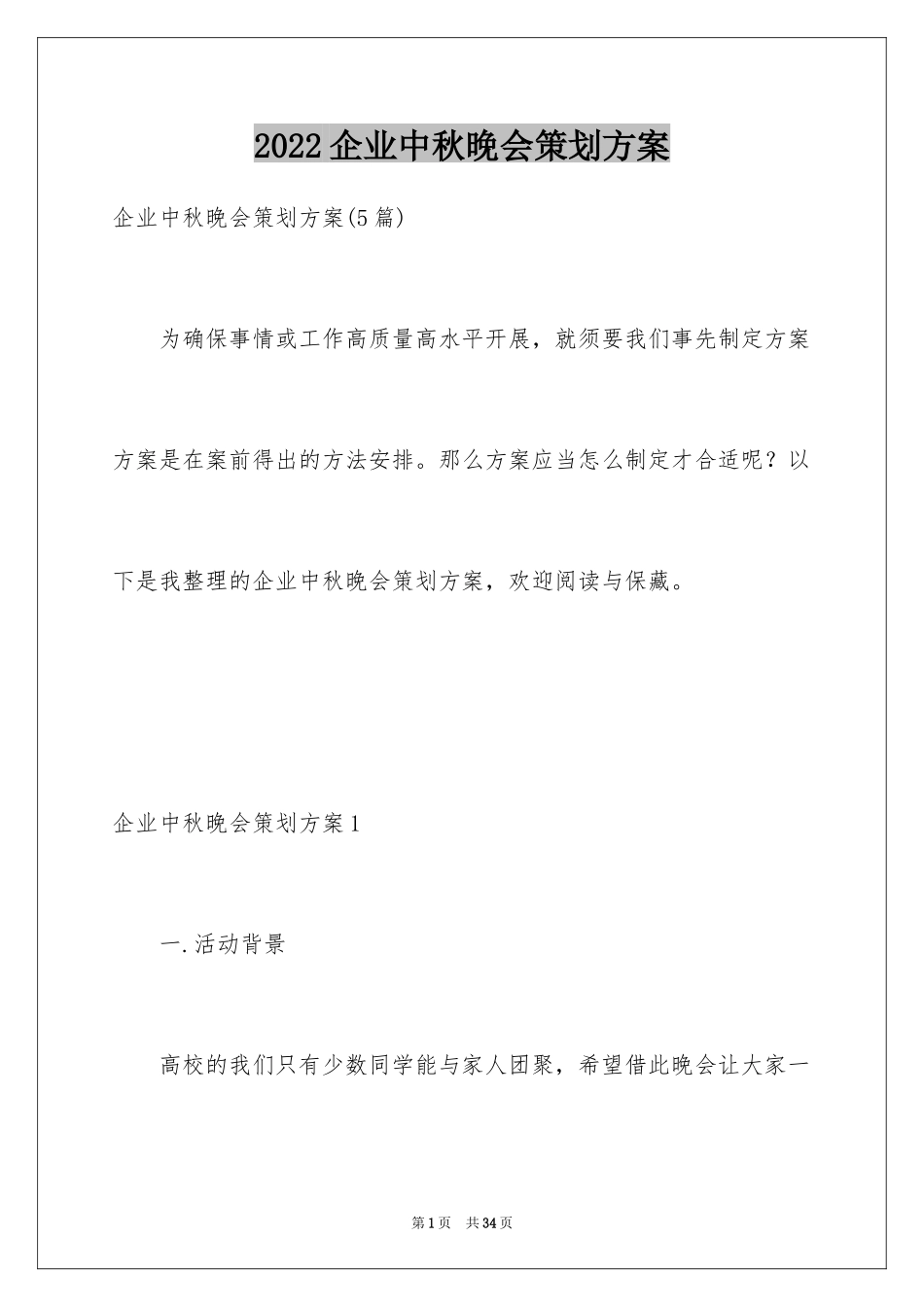 2024企业中秋晚会策划方案_1_第1页