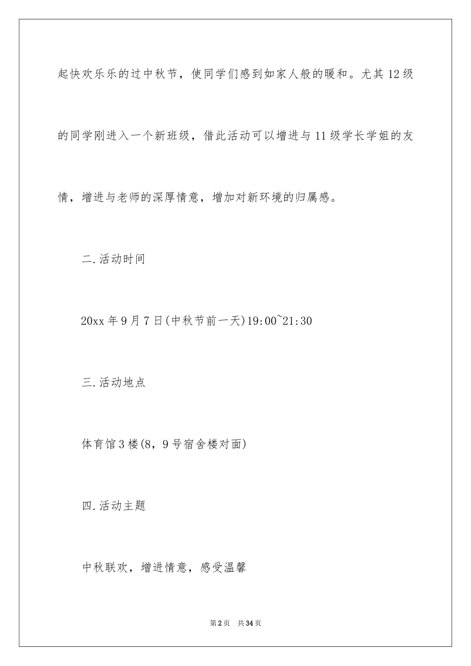 2024企业中秋晚会策划方案_1_第2页