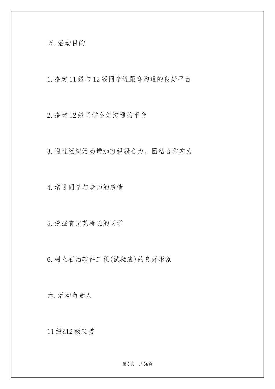 2024企业中秋晚会策划方案_1_第3页