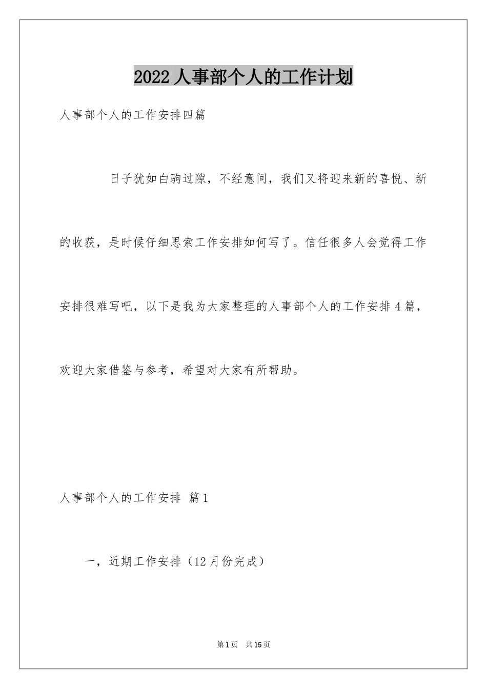 2024人事部个人的工作计划_8_第1页