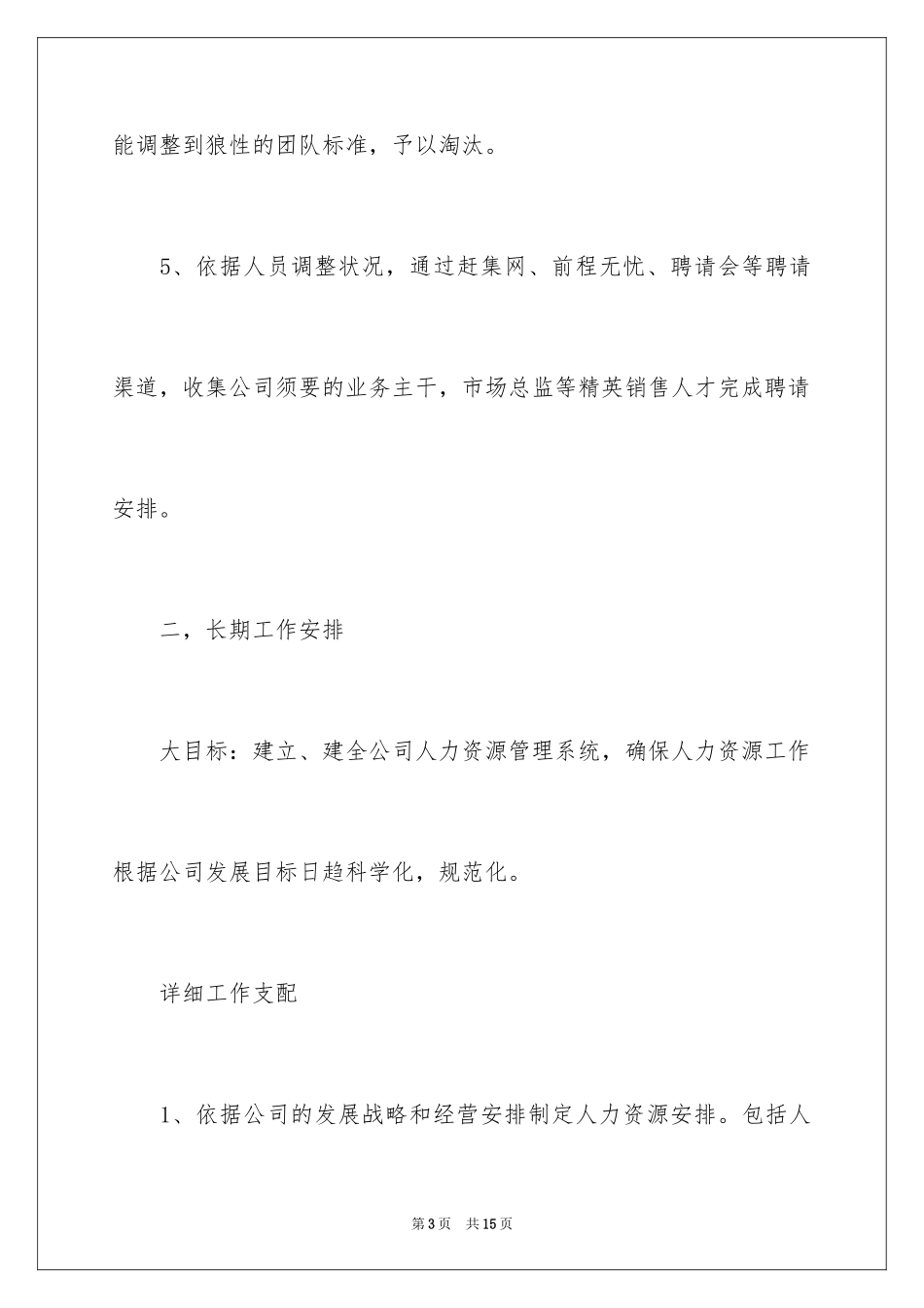 2024人事部个人的工作计划_8_第3页