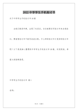 2024中学学生手机检讨书_5