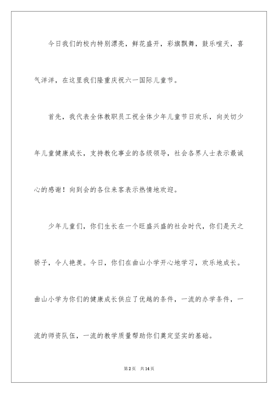 2024六一儿童节演讲稿_748_第2页
