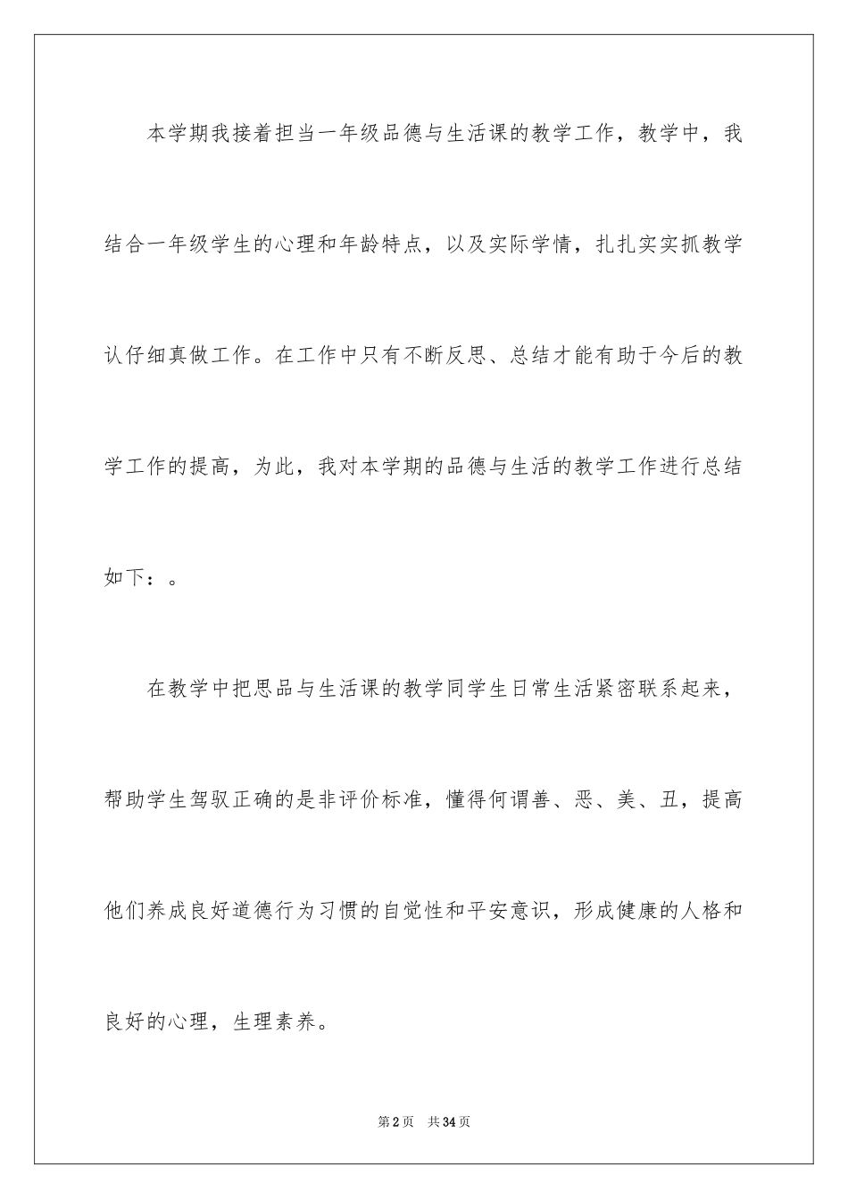 2024一年级品德与生活教学工作总结_11_第2页