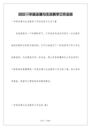 2024一年级品德与生活教学工作总结_11