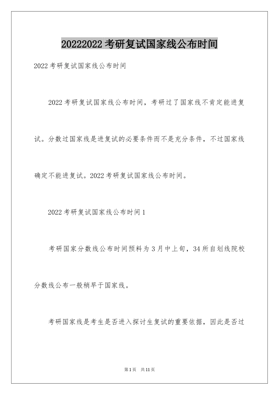 20242024考研复试国家线公布时间_第1页
