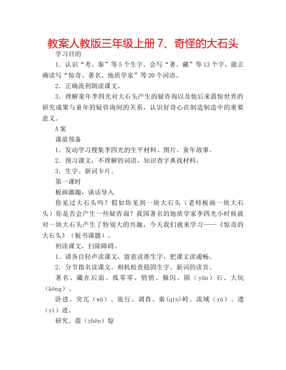 教案人教版三年级上册7、奇怪的大石头 _第1页