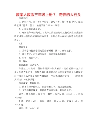 教案人教版三年级上册7、奇怪的大石头 