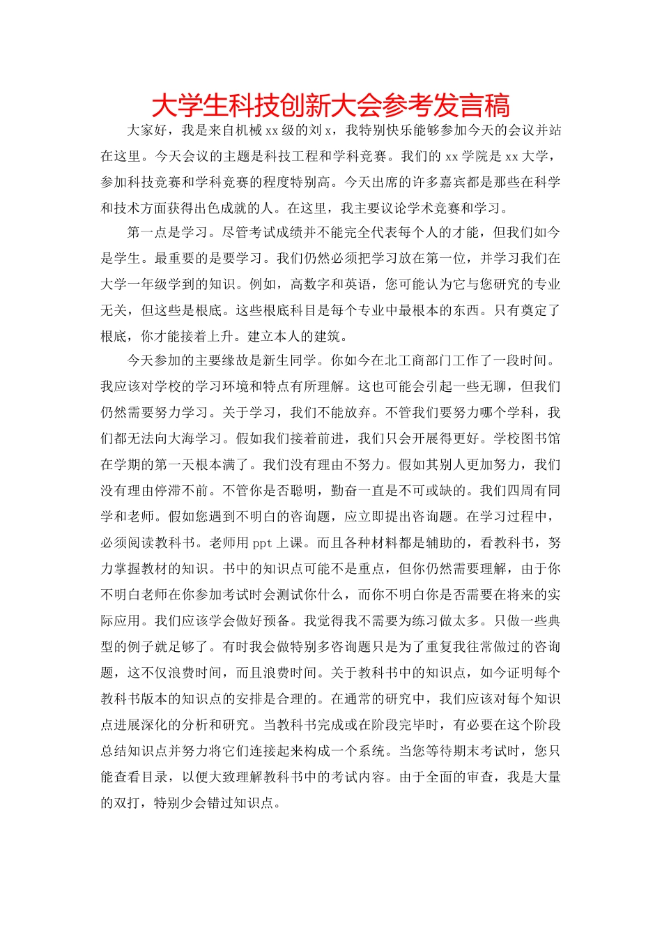 大学生科技创新大会参考发言稿 _第1页