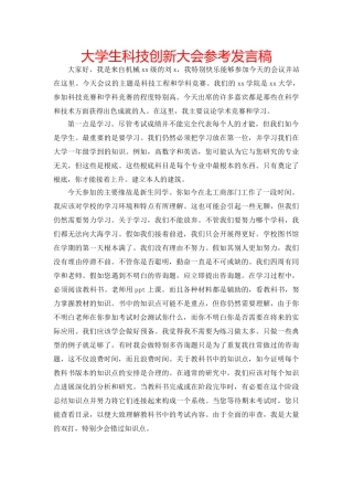 大学生科技创新大会参考发言稿 