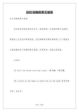 2024动物的英文谚语