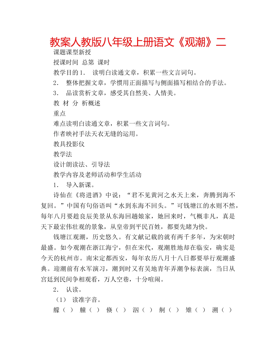 教案人教版八年级上册语文《观潮》二 _第1页
