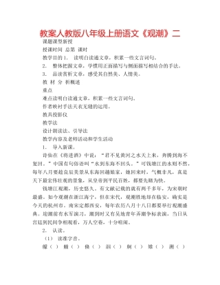 教案人教版八年级上册语文《观潮》二 