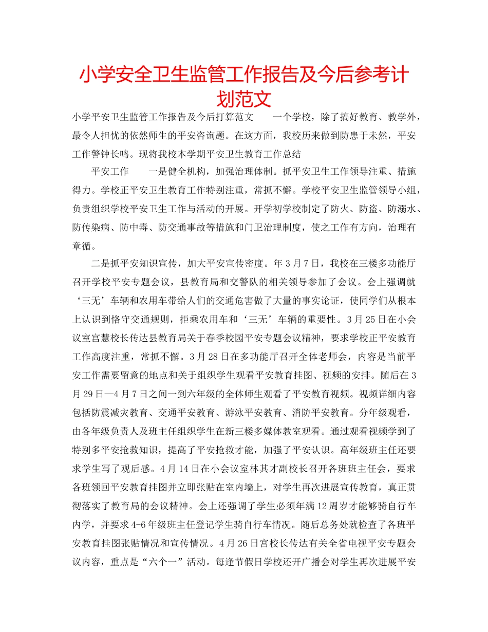 小学安全卫生监管工作报告及今后参考计划范文 _第1页