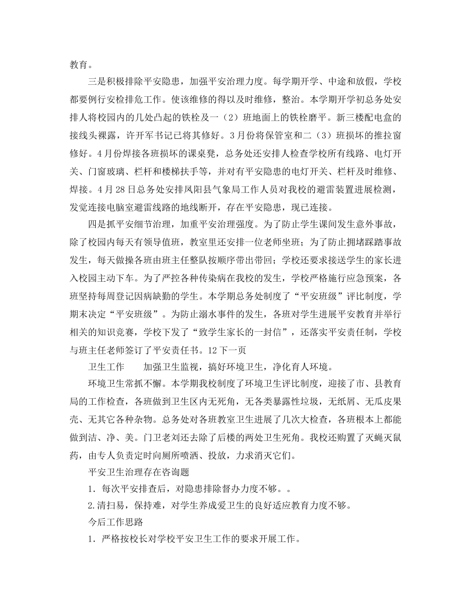 小学安全卫生监管工作报告及今后参考计划范文 _第2页