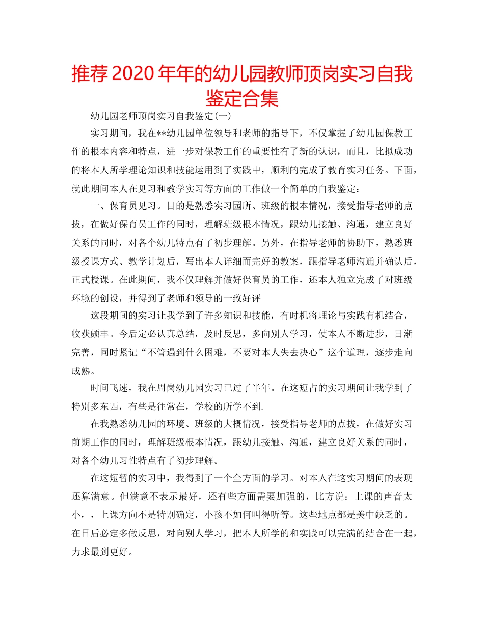 推荐2020年年的幼儿园教师顶岗实习自我鉴定合集 _第1页