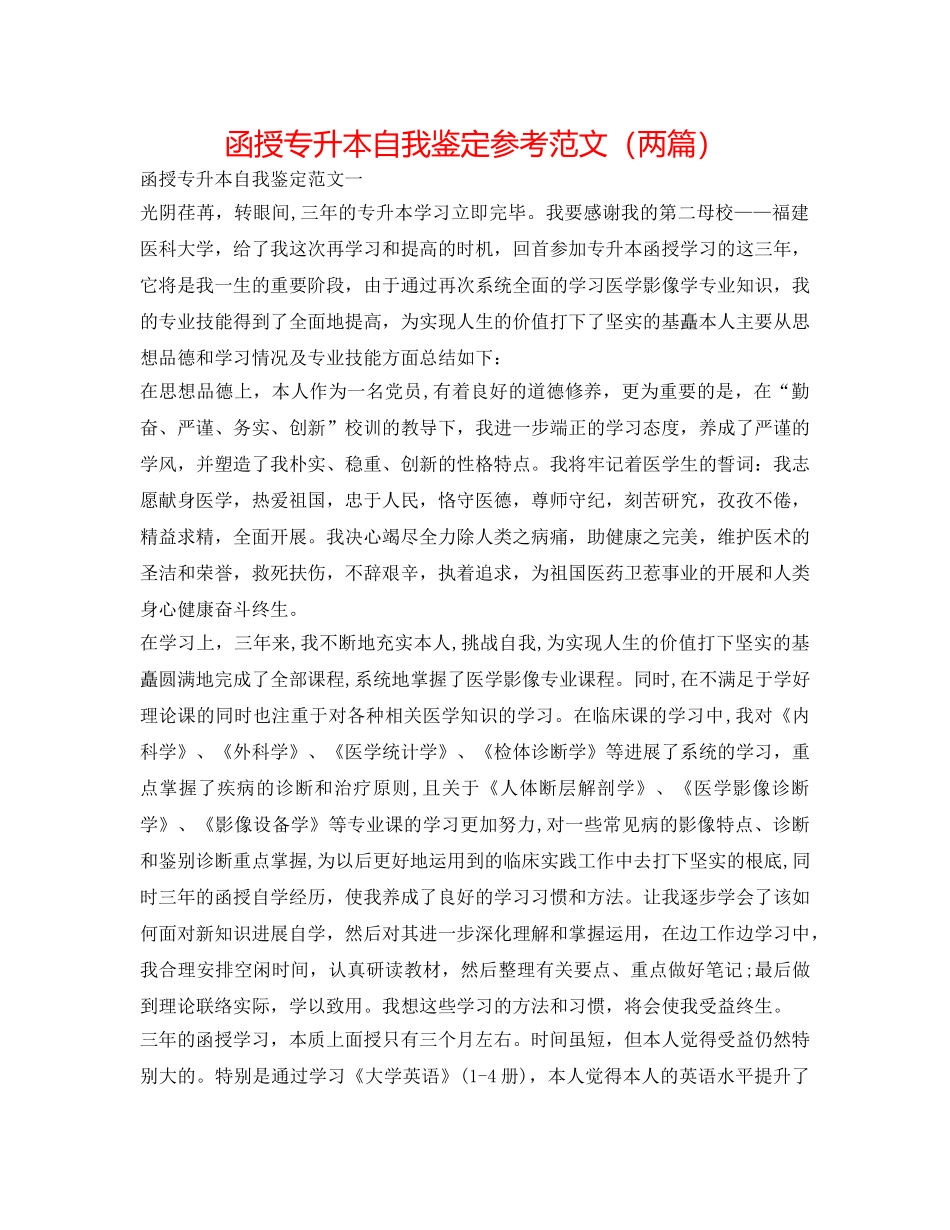 函授专升本自我鉴定参考范文（两篇） _第1页