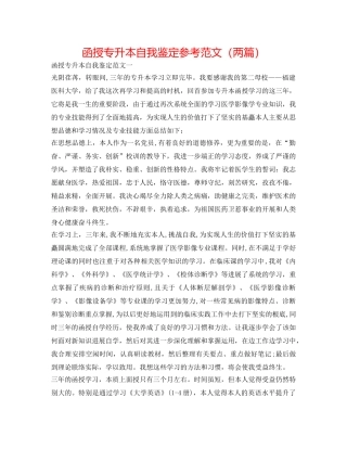函授专升本自我鉴定参考范文（两篇） 
