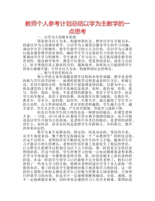 教师个人参考计划总结以学为主教学的一点思考 