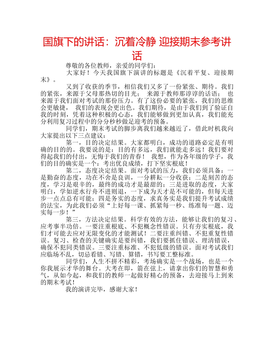 国旗下的讲话：沉着冷静 迎接期末参考讲话 _第1页