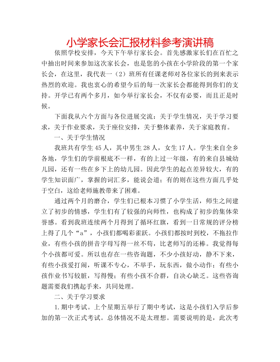 小学家长会汇报材料参考演讲稿 _第1页