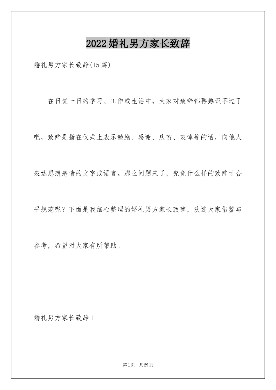 2024婚礼男方家长致辞_4_第1页