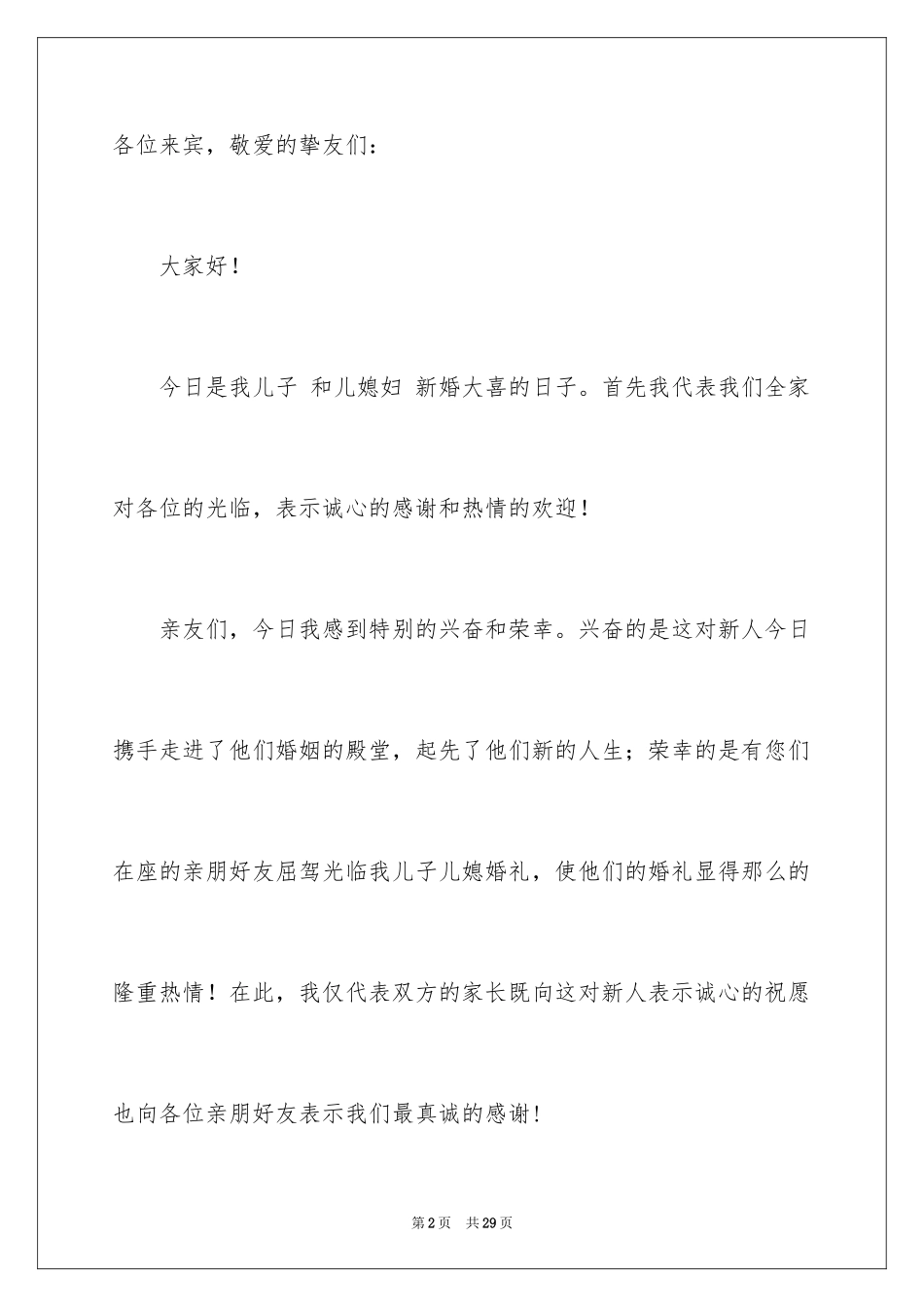 2024婚礼男方家长致辞_4_第2页